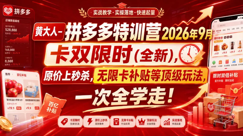 黄大人-拼多多特训营2026年9月，卡双限时(全新)，原价上秒杀，无限卡补贴等顶级玩法，一次全学走!(更新0913)-小灰云创