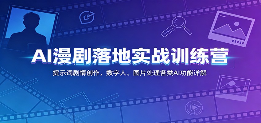 AI漫剧落地实战训练营:提示词剧情创作,数字人、图片处理各类AI功能详解-小灰云创
