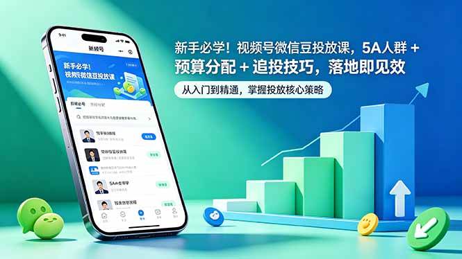 （18470期）新手必学！视频号微信豆投放课，5A 人群 + 预算分配 + 追投技巧，落地即见效-小灰云创