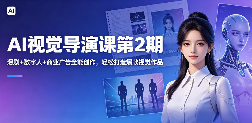AI视觉导演课第2期,漫剧+数字人+商业广告全能创作,轻松打造爆款视觉作品-小灰云创