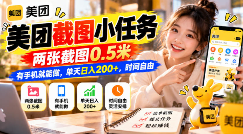 美团截图小任务,两张截图0.5米,有手机就能做,单天日入200+,时间自由【揭秘】-小灰云创
