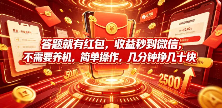 答题就有红包,收益秒到微信,不需要养机,简单操作,几分钟挣几十块【揭秘】-小灰云创