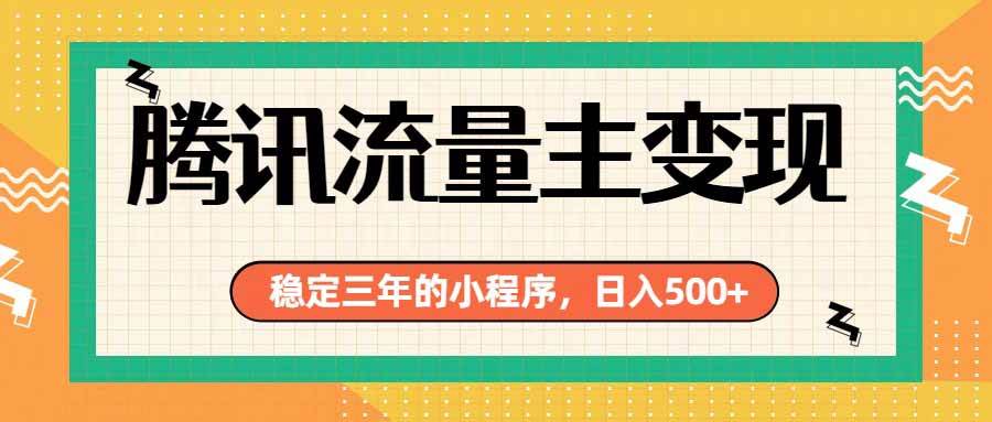 （19668期）腾讯流量主单日500+，通过搭建实用工具类小程序，达到稳定躺赚腾讯广告收益-小灰云创
