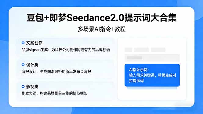 豆包+即梦Seedance2.0提示词大合集:多场景AI指令+教程,解锁文案、设计、影视高效创作 豆包+即梦Seedance2.0提示词大合集:多场景AI指令+教程,解锁文案、设计、影视高效创作