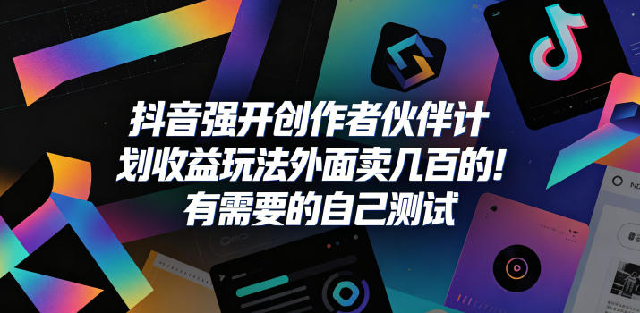 抖音强开创作者伙伴计划收益玩法，外面卖几百的！有需要的自己测试-小灰云创