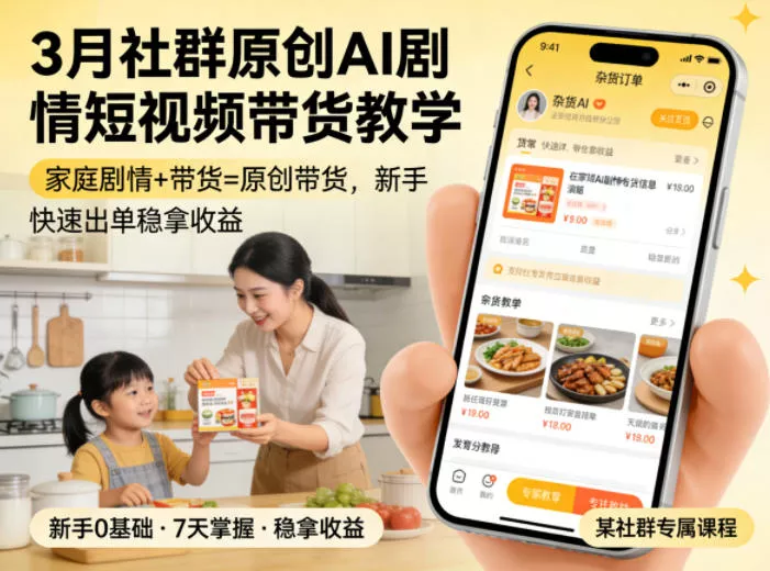 3月某社群原创AI剧情短视频带货教学，家庭剧情+带货=原创带货，新手也能快速出单稳拿收益(更新)-小灰云创