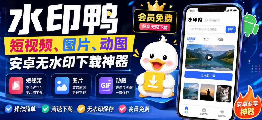 水印鸭–短视频/图片/动图无水印下载，更新支持抖音、快手，小红书，新增豆包、即梦ai、qq频道、视频号等共计20个平台（更新0921）-小灰云创