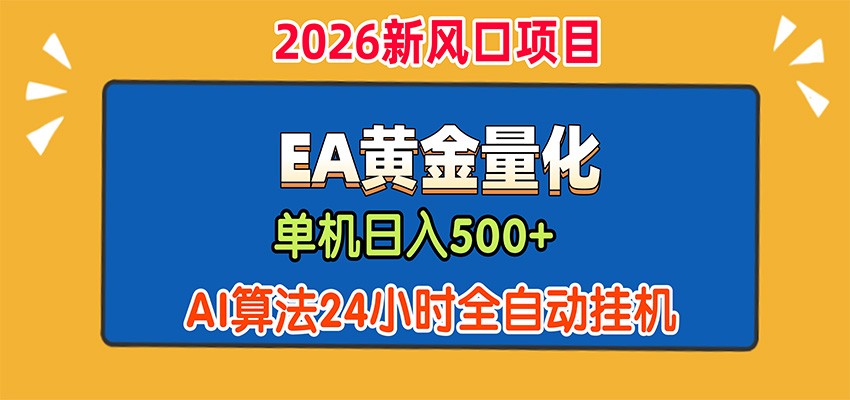 EA黄金量化，单机日入500+，AI大模型智能判断行情，24小时全自动挂机-小灰云创