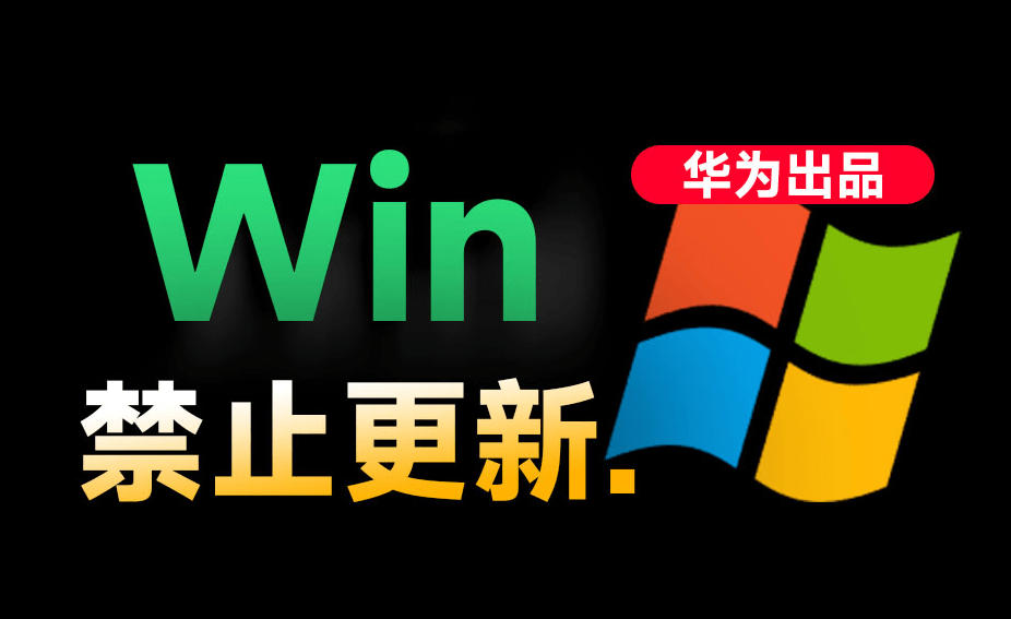 Win10/11系统永久禁止更新!华为出品小工具,避免频繁更新Win系统出问题,电脑必备工具Win系统禁止更新-小灰云创