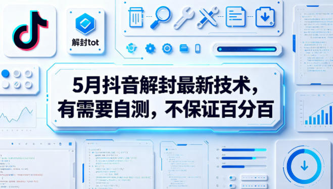 5月抖音解封最新技术，有需要自测，不保证百分百-小灰云创