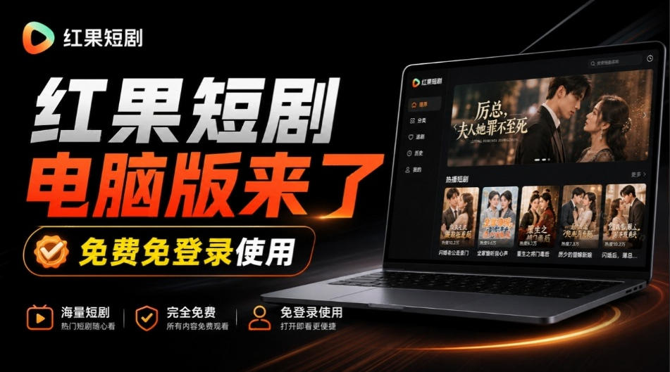 Github最新热门项目！红果短剧电脑版+TV版本来了，大屏追剧更爽，体验丝滑安装即用hongguo-desktop-小灰云创