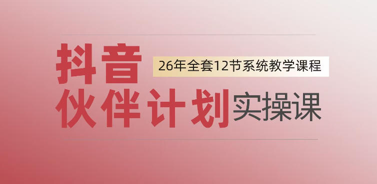 0基础一步步教你上手抖音伙伴计划,一天变现1444,看完直接可以上手实操-小灰云创
