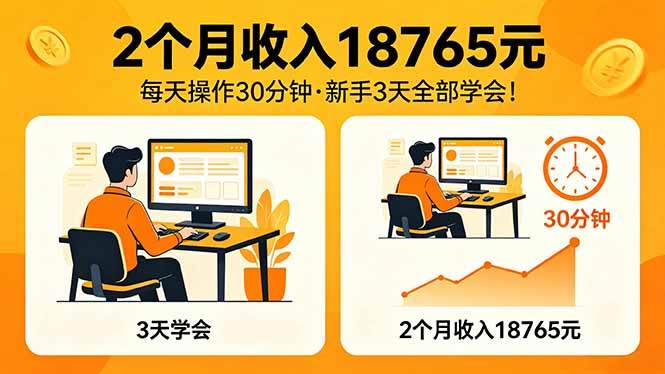 （18221期）2个月收入18765元，每天操作30分钟，2026年升级版Ai项目！-小灰云创