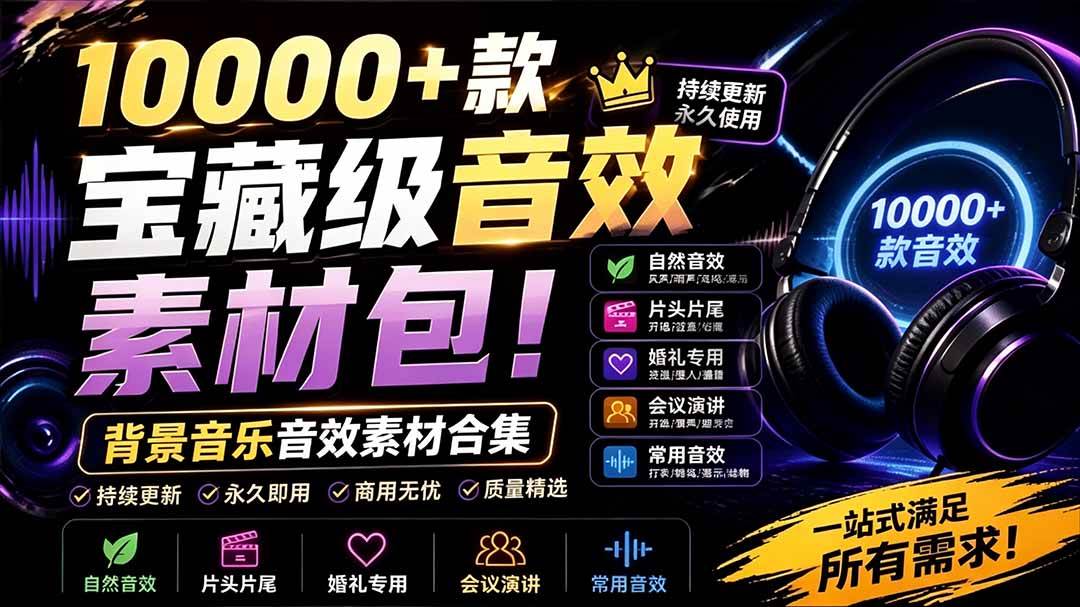 （19444期）宝藏级音效素材包！10000+款背景音乐音效素材合集，自然片头婚礼会议常用音效包，分类清晰-小灰云创