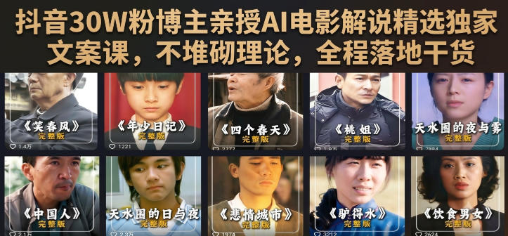 抖音30W粉博主亲授AI电影解说精选独家文案课，不堆砌理论，全程落地干货-小灰云创