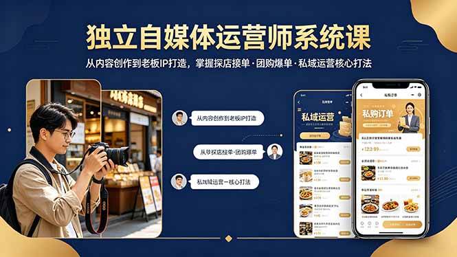 （18113期） 独立自媒体运营师系统课｜从内容创作到老板IP打造，掌握探店接单·团购爆单·私域运营核心打法-小灰云创