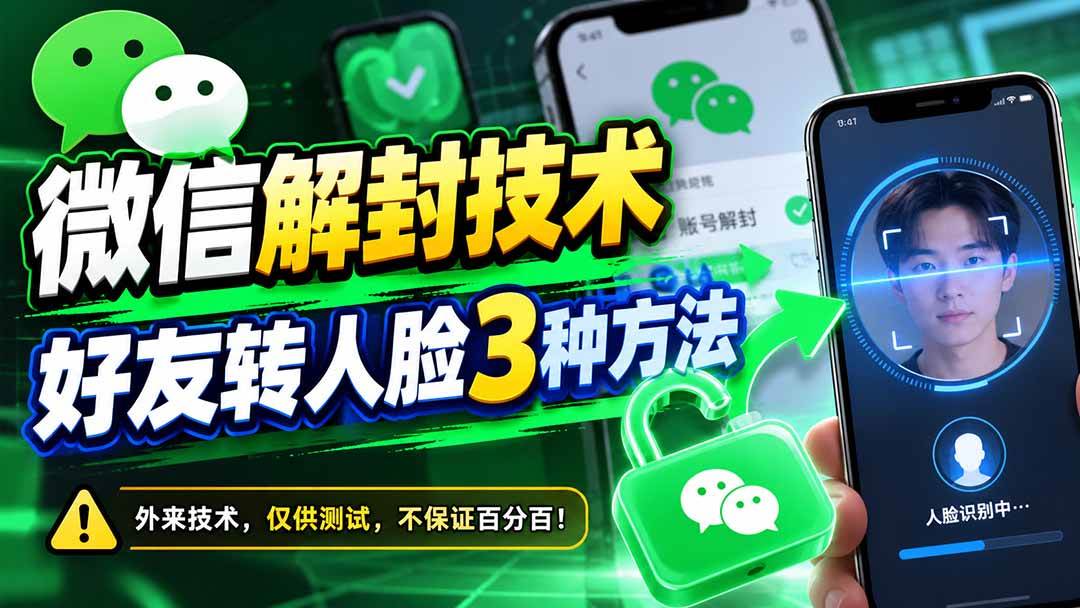 （21061期）微信解封技术，好友转人脸3种方法-小灰云创