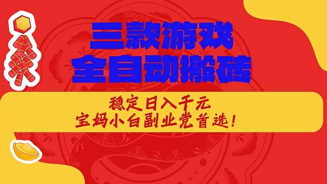 （18386期）三款游戏全自动打金玩法，长期稳定日入1000+，当天见收益！-小灰云创
