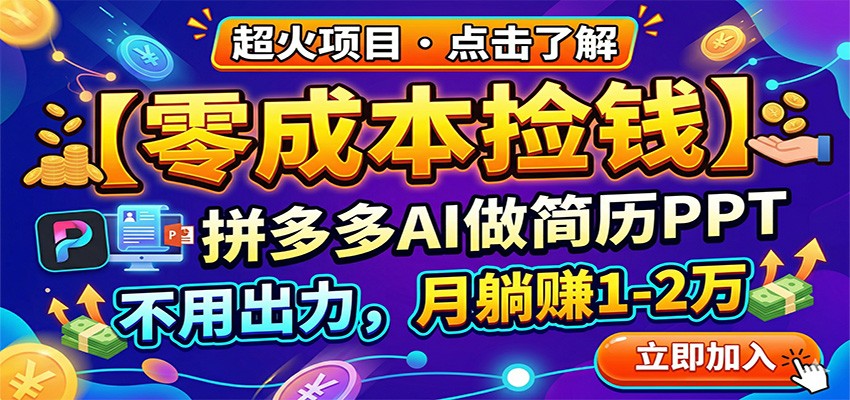 零成本捡钱，拼多多AI做简历PPT，不用出力，月躺赚1-2万-小灰云创