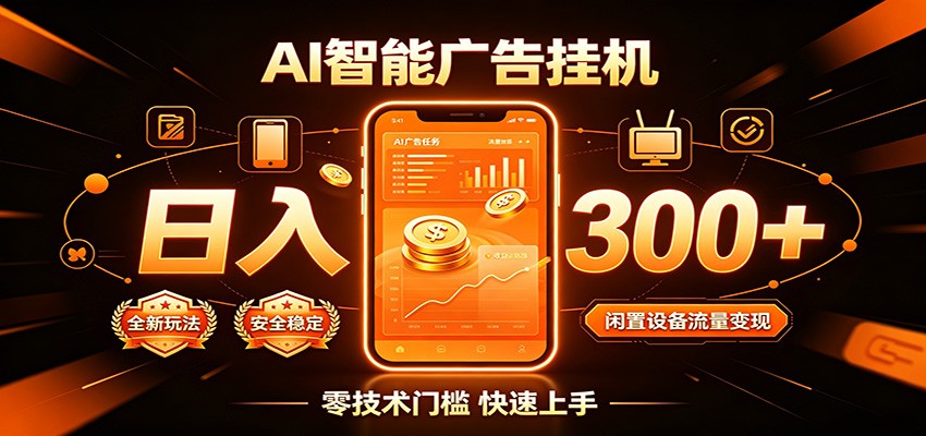 闲置流量别浪费，挂机日赚300+，流量轻松变现增收-小灰云创