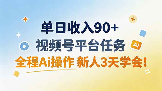 (19989期)单日收入90+,视频号平台任务,全程Ai操作 新人3天学会!-小灰云创