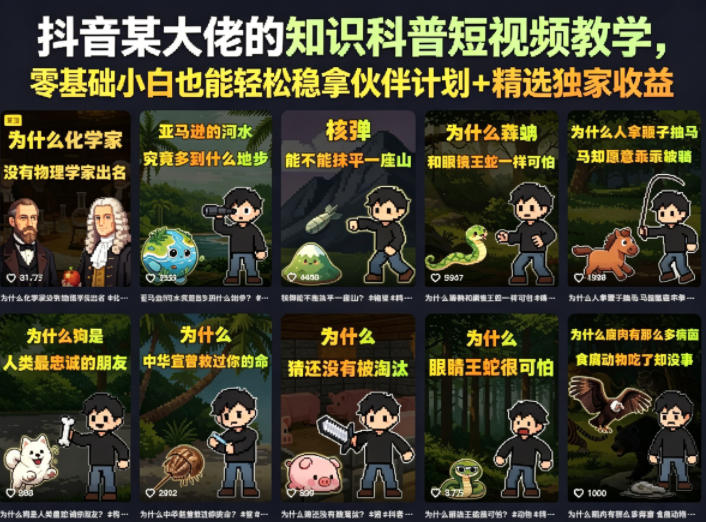 抖音某大佬的卡通类知识科普短视频教学,零基础小白也能轻松稳拿伙伴计划+精选独家收益(更新)-小灰云创