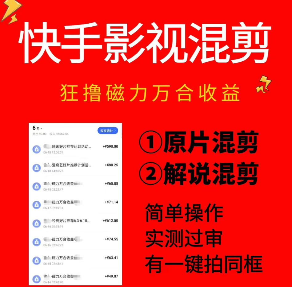 快手影视混剪项目，狂撸磁力万合收益，简单操作，实测过审，有一键拍同框，单日收益500+-小灰云创