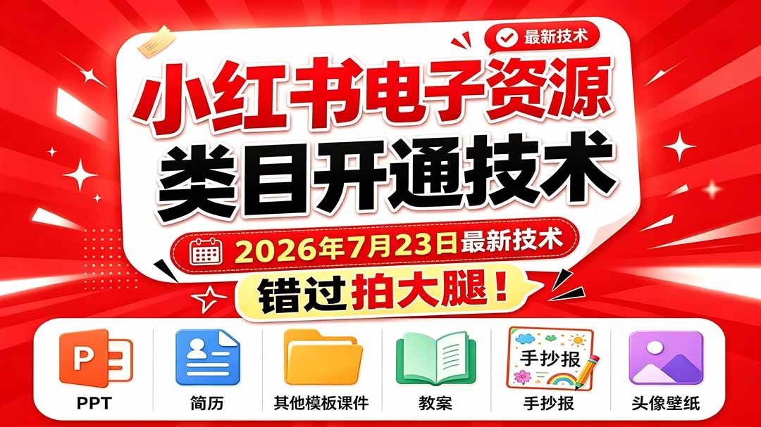 (19543期)小红书电子资源类目开通技术,2026年7月23日最新技术,错过拍大腿-小灰云创