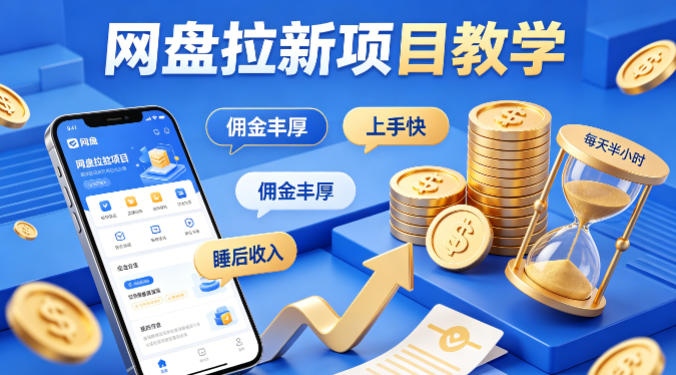 项小推网盘拉新项目教学，佣金丰厚，上手快，每天半小时，打造你的“睡后”收入 - 小灰云创-小灰云创