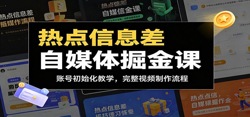 热点信息差自媒体掘金课:账号初始化教学,完整视频制作流程-小灰云创