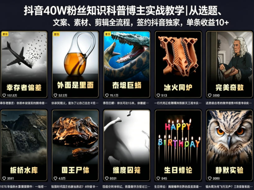 抖音40W粉丝知识科普博主实战教学｜从选题、文案、素材、剪辑全流程，签约抖音精选独家，单条收益1k+-小灰云创