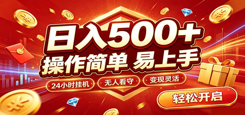 日入稳定300+,全自动抢福袋,闲暇稳定创收 日入稳定300+,全自动抢福袋,闲暇稳定创收