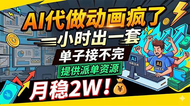 （18474期）AI代做动画疯了，一小时出一套，单子接不完，提供派单资源，月稳2W！-小灰云创
