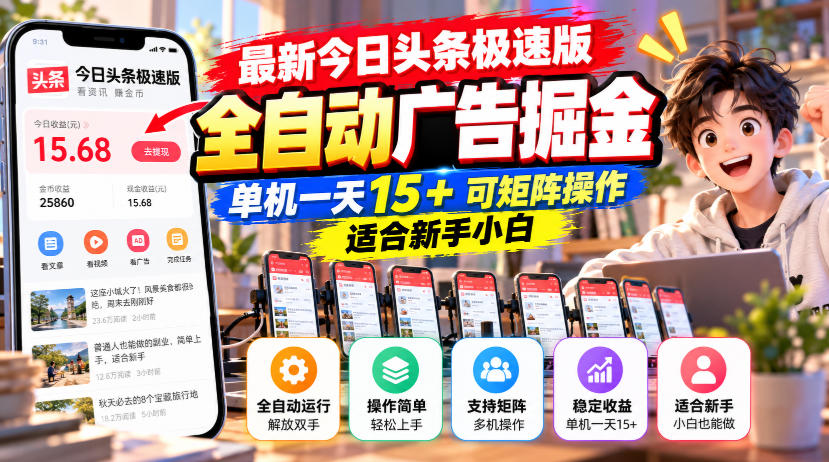 最新今日头条极速版全自动广告掘金，单机一天15+可矩阵操作适合新手小白-小灰云创