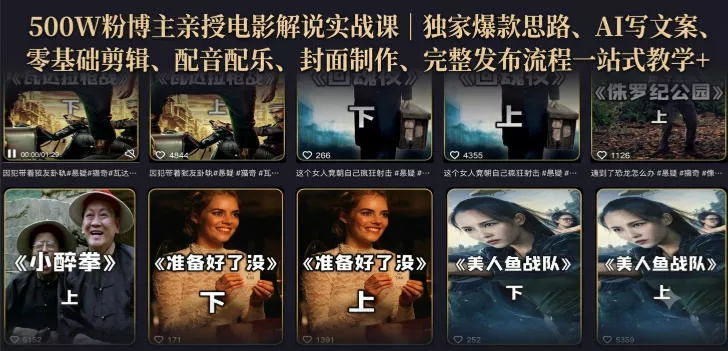 500W粉博主亲授电影解说实战课｜精选独家思路、AI写文案、零基础剪辑、配音配乐、封面制作、完整发布流程一站式教学-小灰云创