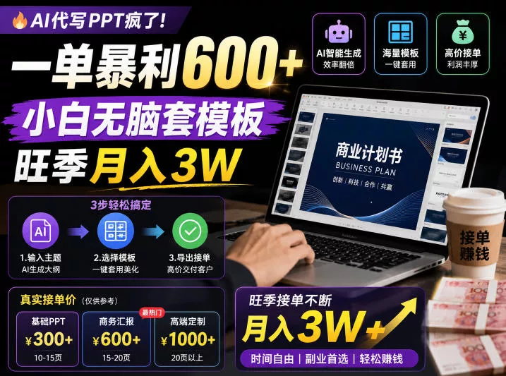 AI代写PPT疯了!一单暴利600+,小白无脑套模板,旺季月入3W,不用苦哈哈引流【揭秘】-小灰云创