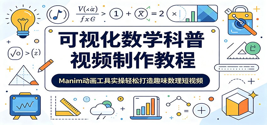 可视化数学科普视频制作教程:Manim动画工具实操轻松打造趣味数理短视频-小灰云创