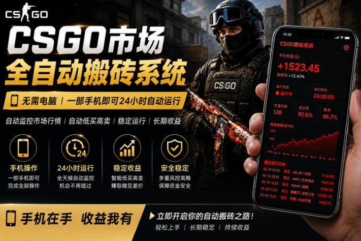 24小时自动监控CS饰品市场,手机即可完成全部操作实现自动搬砖盈利,日入300+【揭秘】-小灰云创