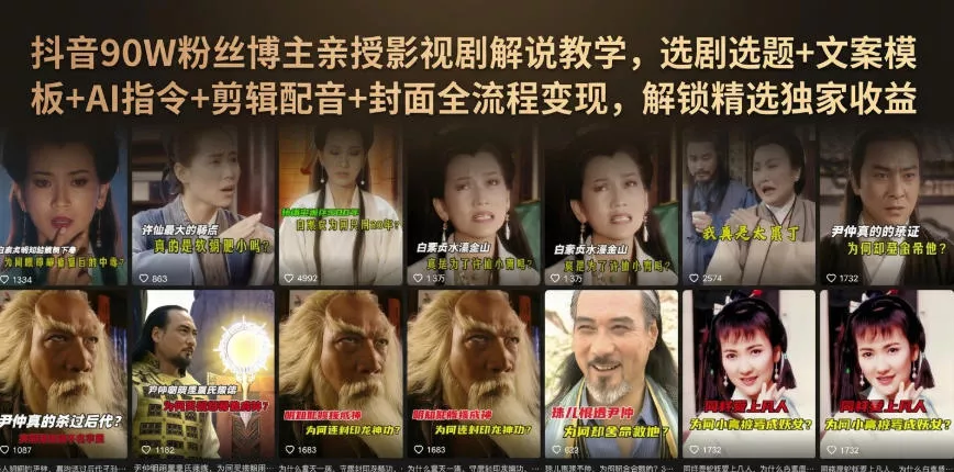 抖音90W粉丝博主亲授影视剧解说教学,选剧选题+文案模板+AI指令+剪辑配音+封面全流程变现,解锁精选独家收益 抖音90W粉丝博主亲授影视剧解说教学,选剧选题+文案模板+AI指令+剪辑配音+封面全流程变现,解锁精选独家收益