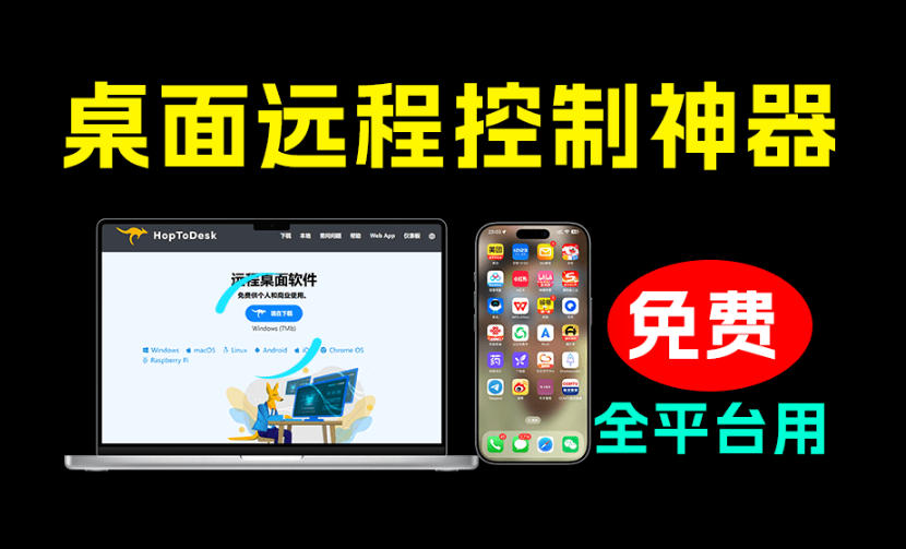 开源桌面远程工具，远超收费版本！免费供个人和商业无限使用，全平台支持，桌面远程控制HopToDesk-小灰云创