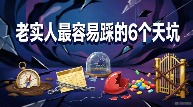付费文章：老实人最容易踩的6个天坑-小灰云创