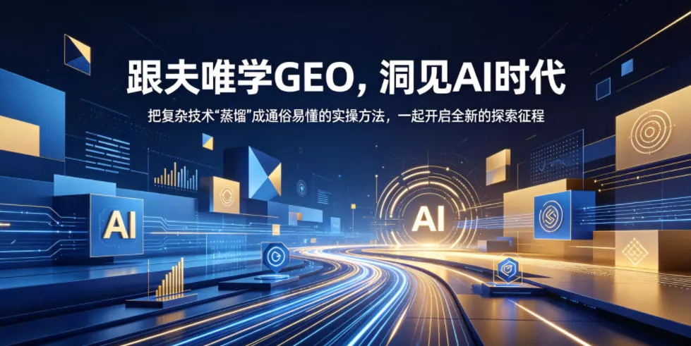 跟夫唯学GEO，洞见AI时代，把复杂技术“蒸馏”成通俗易懂的实操方法，一起开启全新的探索征程-小灰云创