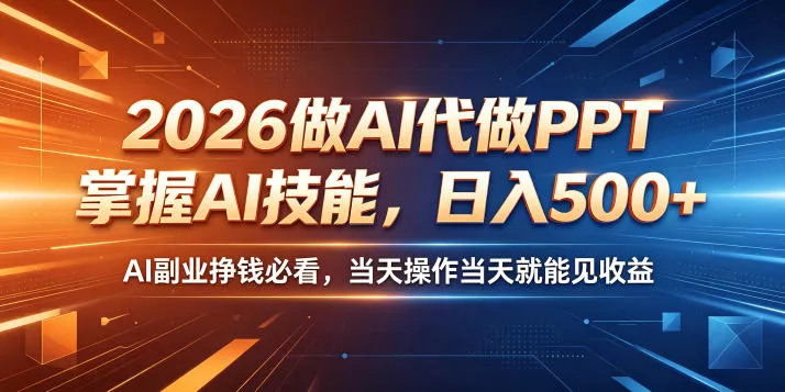 2026做AI代做PPT，掌握AI技能，日入500+，AI副业挣钱必看，当天操作当天就能见收益【揭秘】-小灰云创