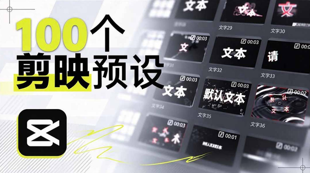 B站UP主花费1个月时间,手搓了100款高质量剪映文字预设,效果真心不错,已经用上了 B站UP主花费1个月时间,手搓了100款高质量剪映文字预设,效果真心不错,已经用上了
