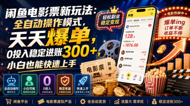 闲鱼电影票新玩法:全自动操作模式,天天爆单,0投入稳定进账300+,小白也能快速上手【揭秘】-小灰云创