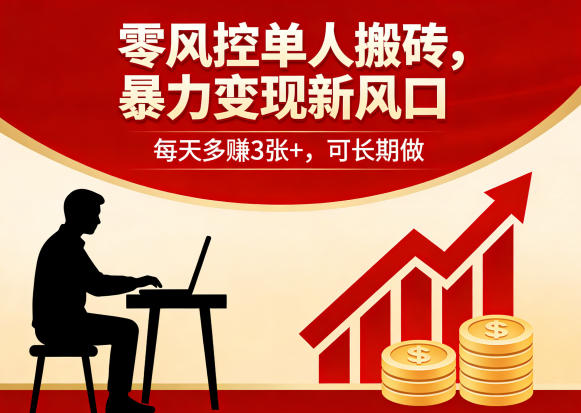 零风控单人搬砖，暴力变现新风口，每天多賺3张+，可长期做【揭秘】 - 小灰云创-小灰云创