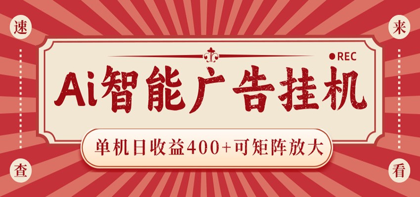 AI智能广告挂机 单机日收益400+ 可矩阵放大 设备越多收益越大 背靠大平台 绿色稳定-小灰云创