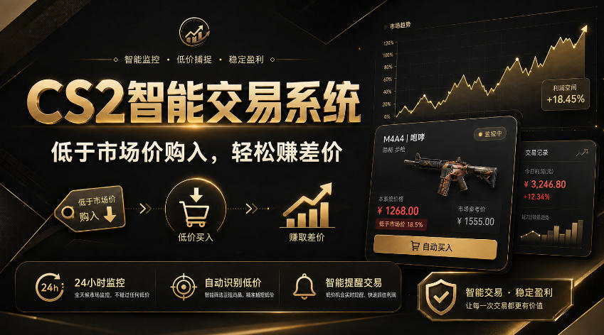 CS2智能交易系统,轻松賺差价|自动运行,无需自己挂G|数据支持任何形式验证【揭秘】-小灰云创