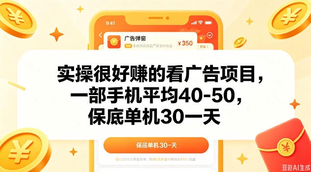 实操很好做的看广告项目，一部手机平均40-50，保底30单机一天【揭秘】-小灰云创