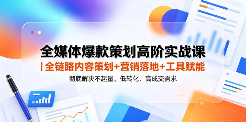 全媒体爆款策划高阶实战课｜全链路内容策划+营销落地+工具赋能，彻底解决不起量、低转化、低成交难题-小灰云创
